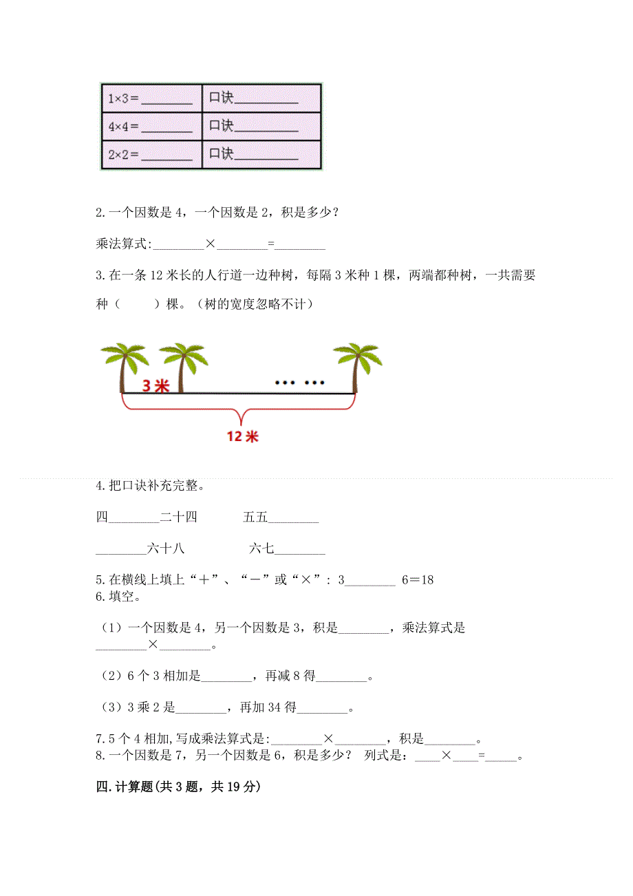 小学二年级数学知识点《表内乘法》专项练习题含答案【培优】.docx_第2页