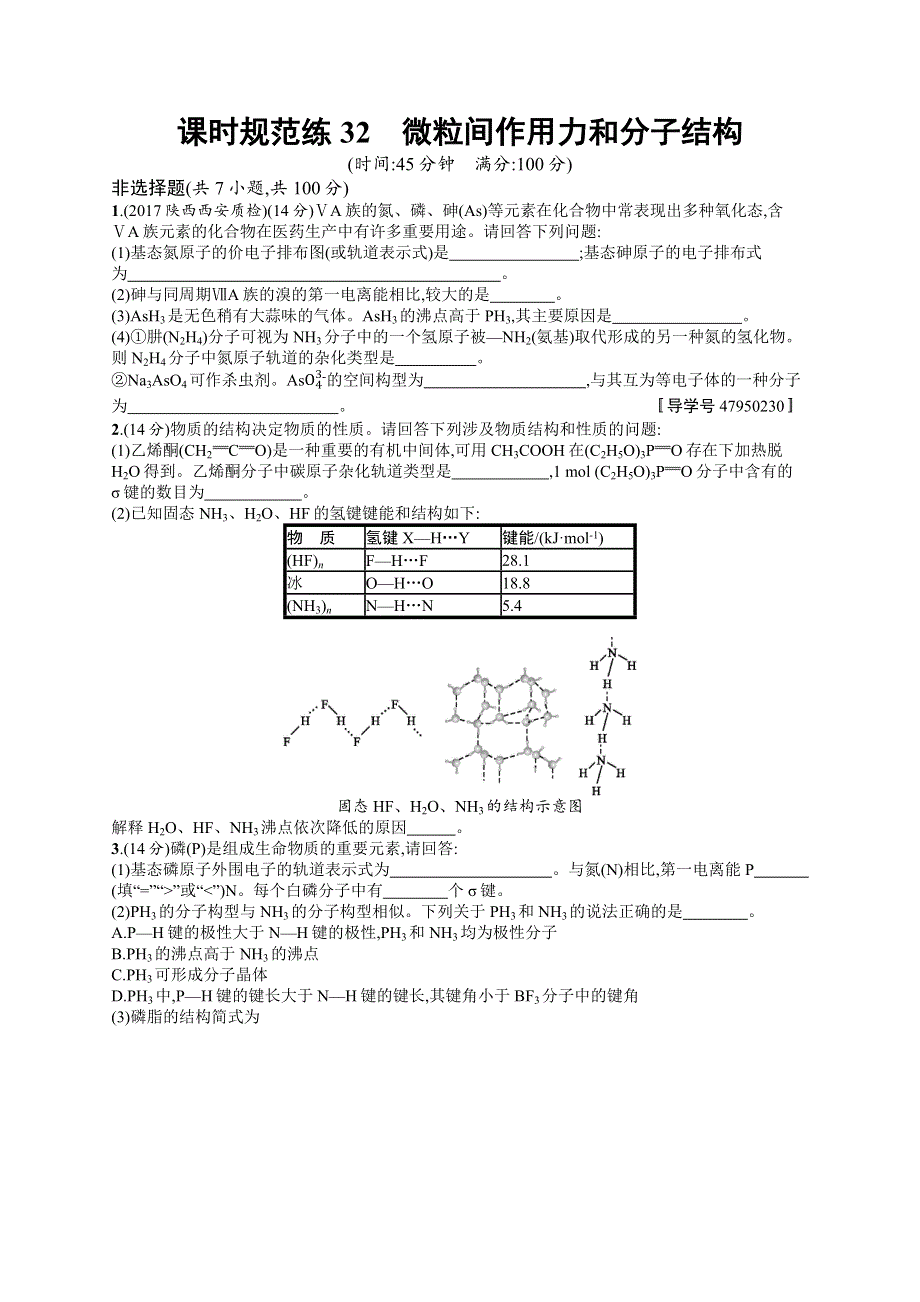 2019高三化学（苏教版）一轮课时规范练：32微粒间作用力和分子结构 WORD版含解析.docx_第1页