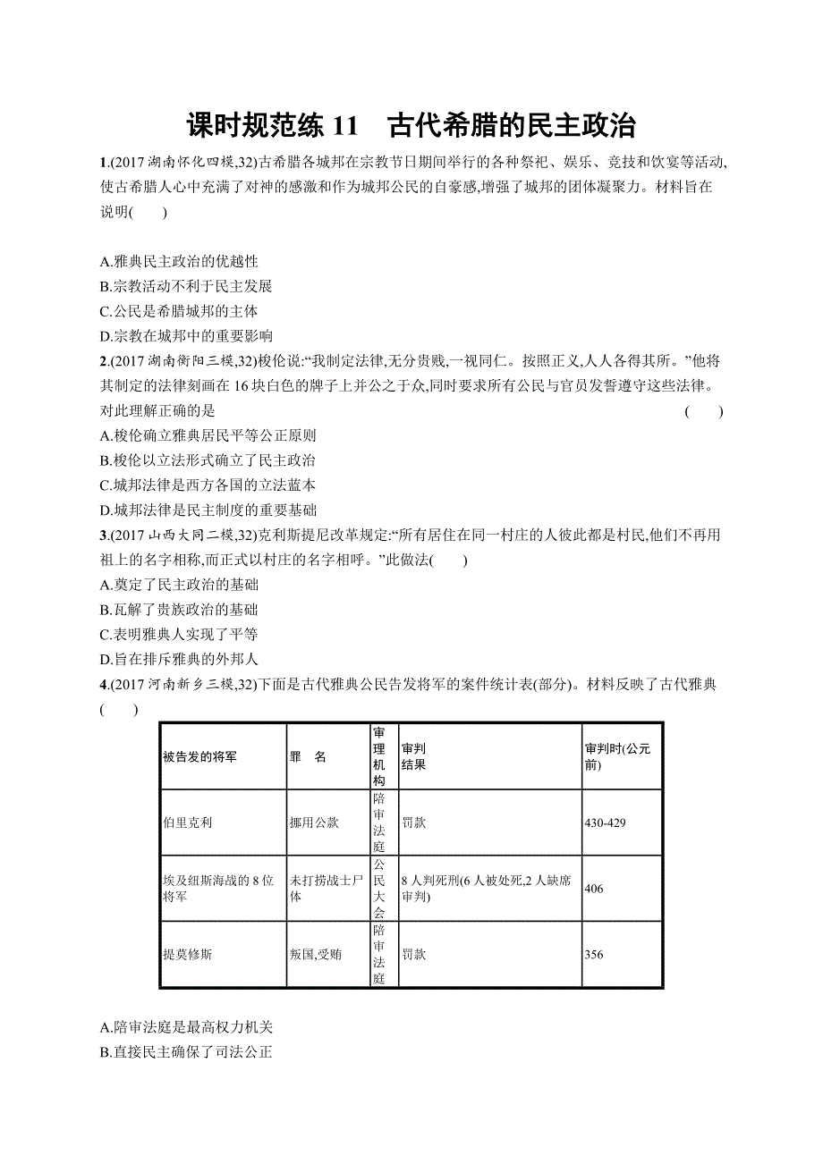 2019高三历史（人民版）一轮课时规范练：11古代希腊的民主政治 WORD版含解析.docx_第1页