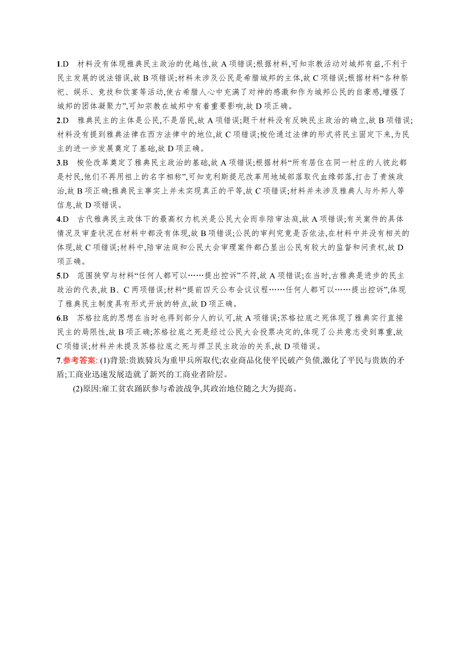 2019高三历史（人民版）一轮课时规范练：11古代希腊的民主政治 WORD版含解析.docx_第3页