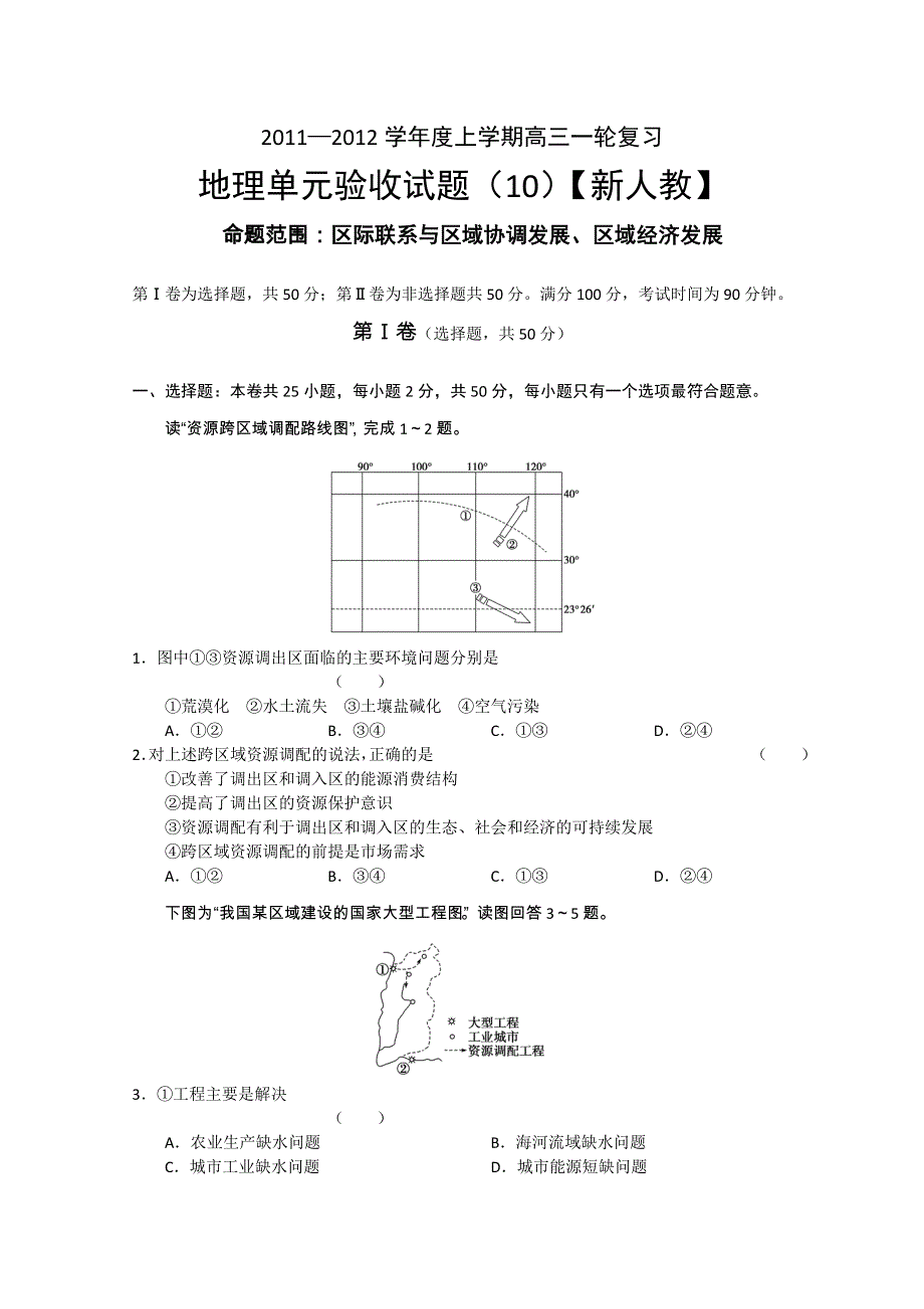 2011-2012学年新课标版高三上学期单元测试（10）（地理）.doc_第1页