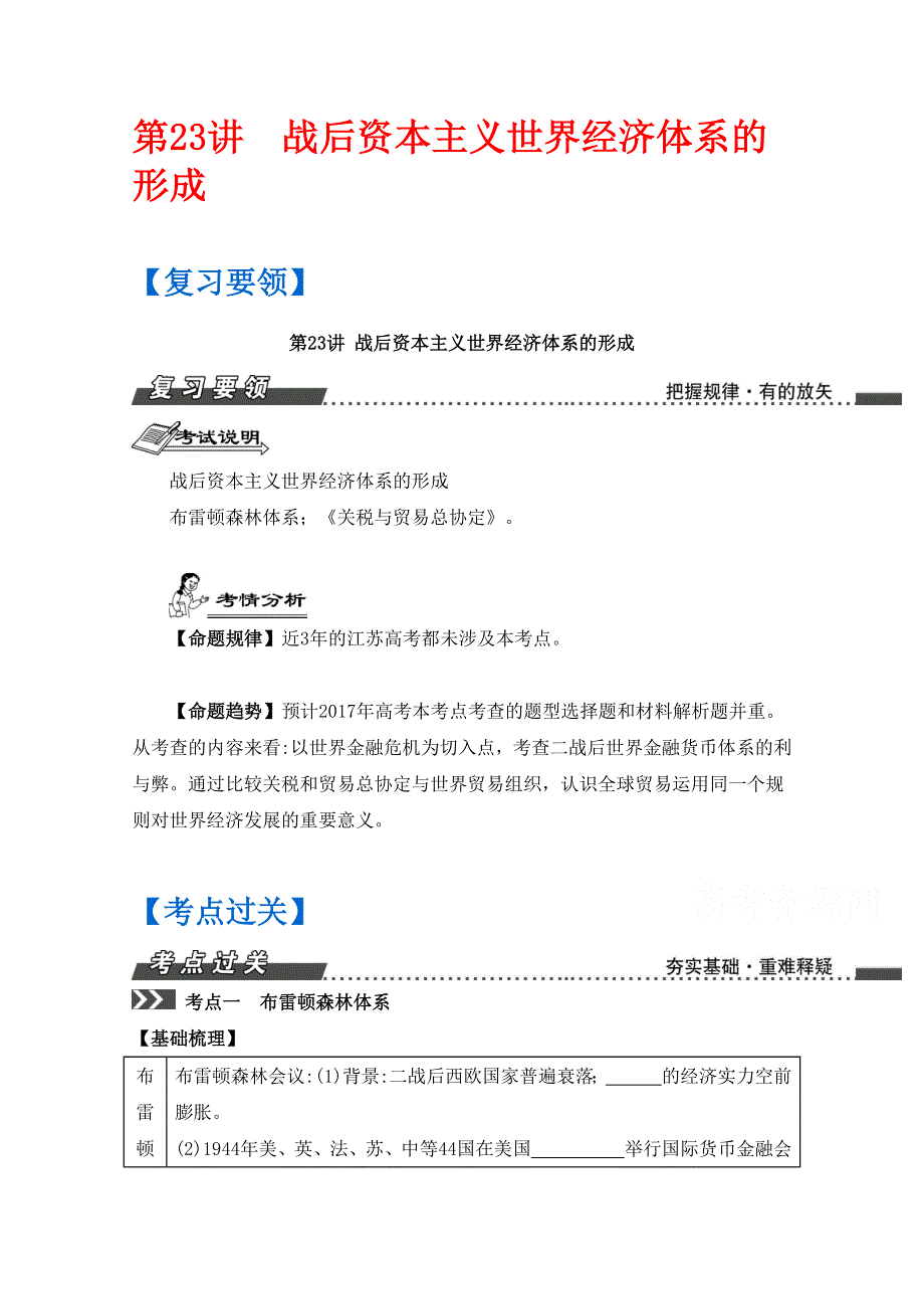 《南方凤凰台》2017届高三历史一轮复习导学案（江苏专版）第12单元 第23讲　战后资本主义世界经济体系的形成 WORD版含答案.docx_第1页