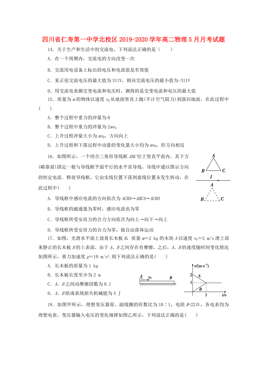 四川省仁寿第一中学北校区2019-2020学年高二物理5月月考试题.doc_第1页