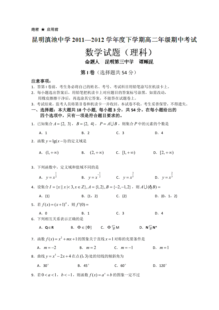 云南省昆明三中、滇池中学2011-2012学年高二下学期期中考试（数学理）（滇池中学）.doc_第1页