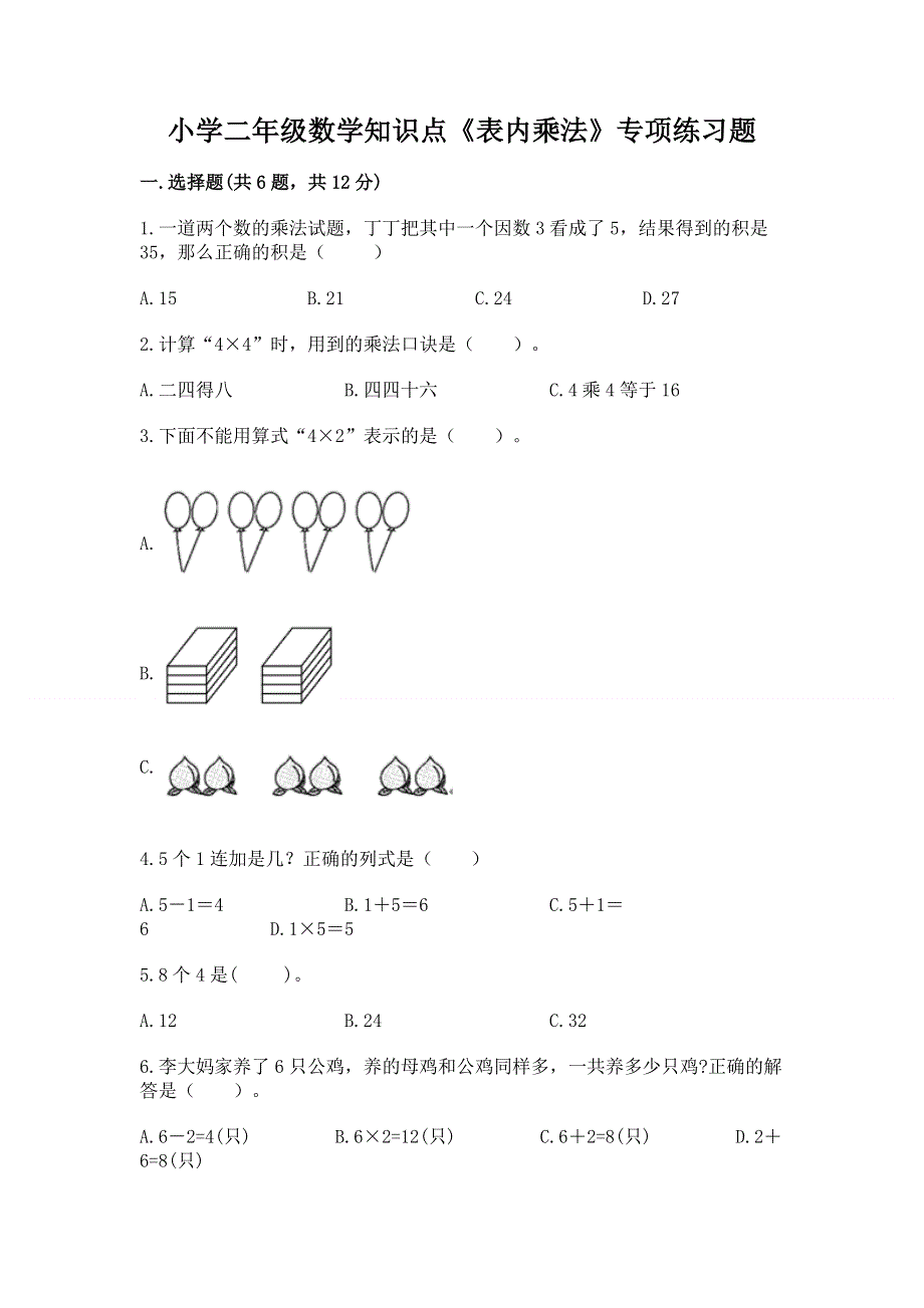 小学二年级数学知识点《表内乘法》专项练习题含答案【突破训练】.docx_第1页