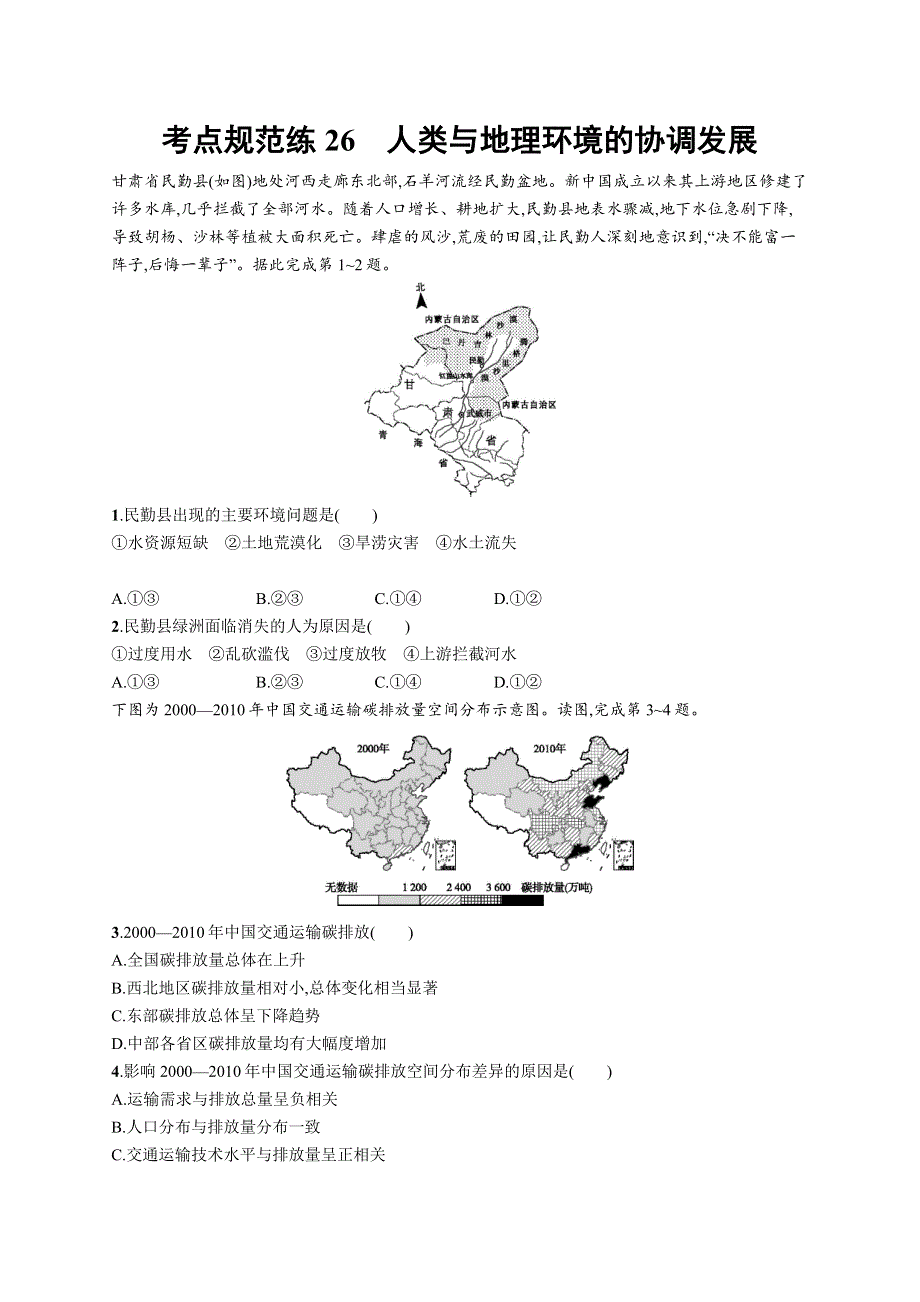 2019高三地理（中图版）一轮考点规范练：26 人类与地理环境的协调发展 WORD版含解析.docx_第1页