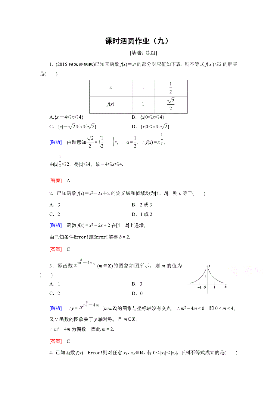 《创新大课堂》2017届高三数学（文）一轮复习课时活页作业9 WORD版含解析.doc_第1页