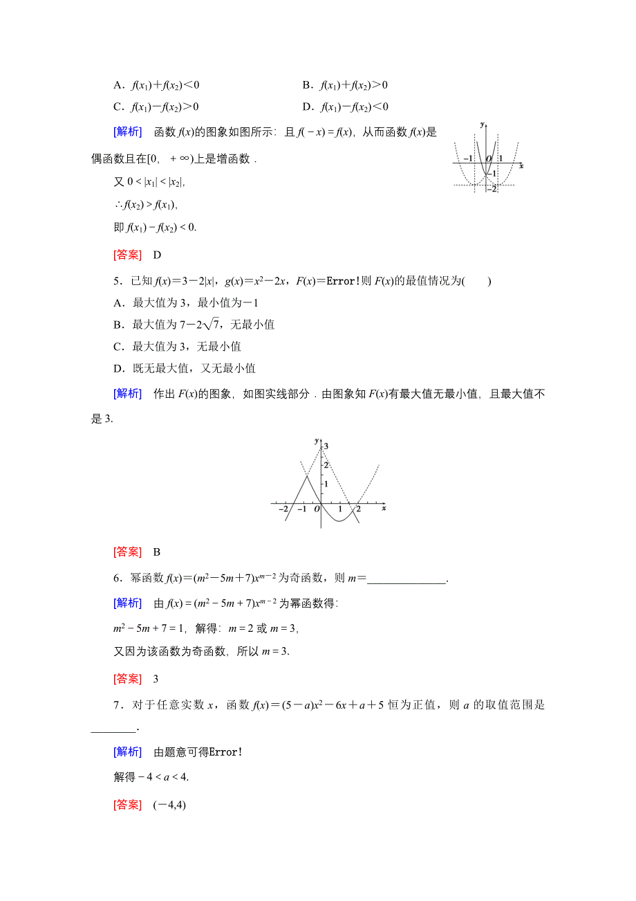 《创新大课堂》2017届高三数学（文）一轮复习课时活页作业9 WORD版含解析.doc_第2页