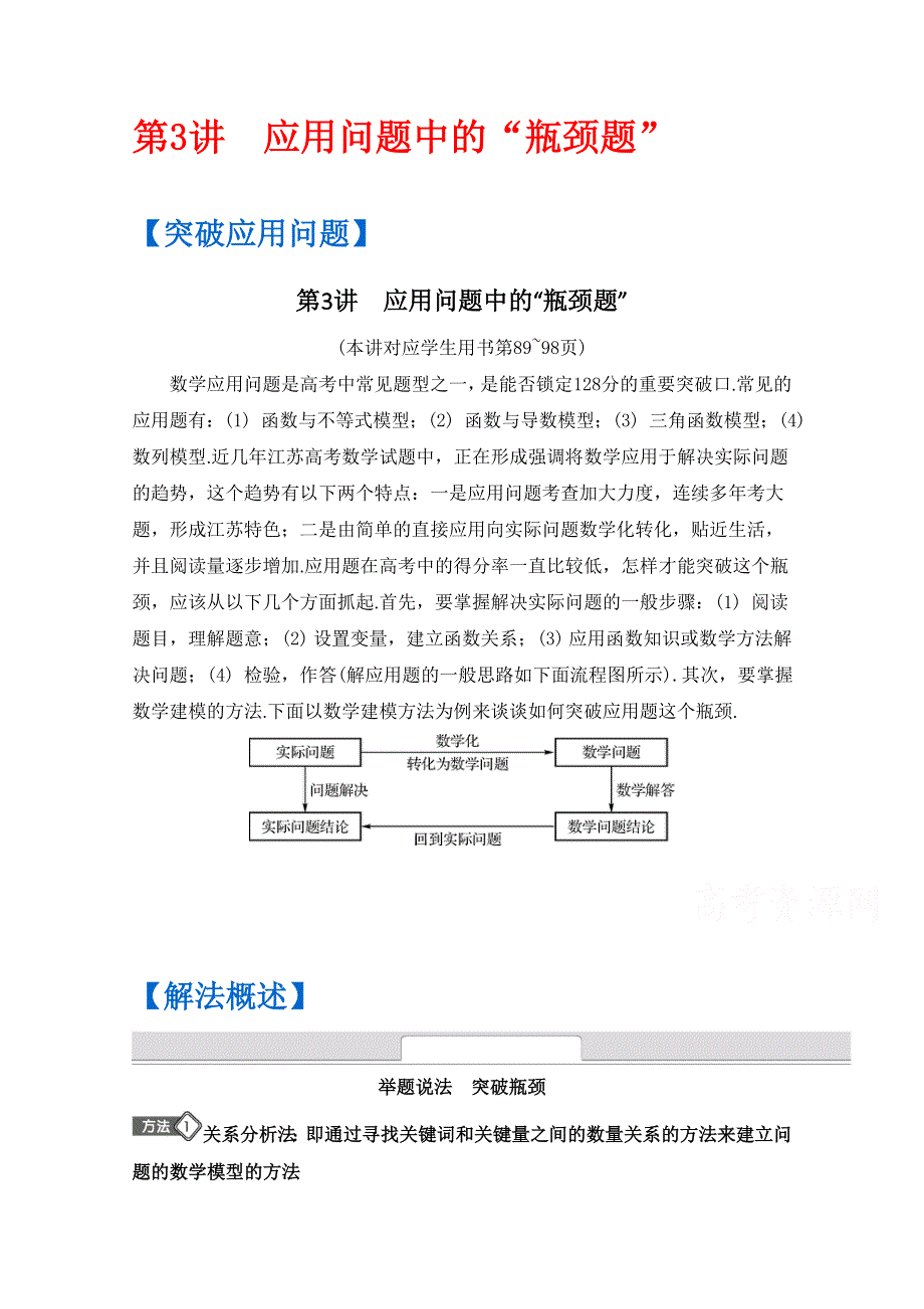 《南方凤凰台》2016届高考数学（江苏专用）二轮复习 专题九瓶颈题突破—冲刺高分第3讲 应用问题中的“瓶颈题” （理科）.docx_第1页