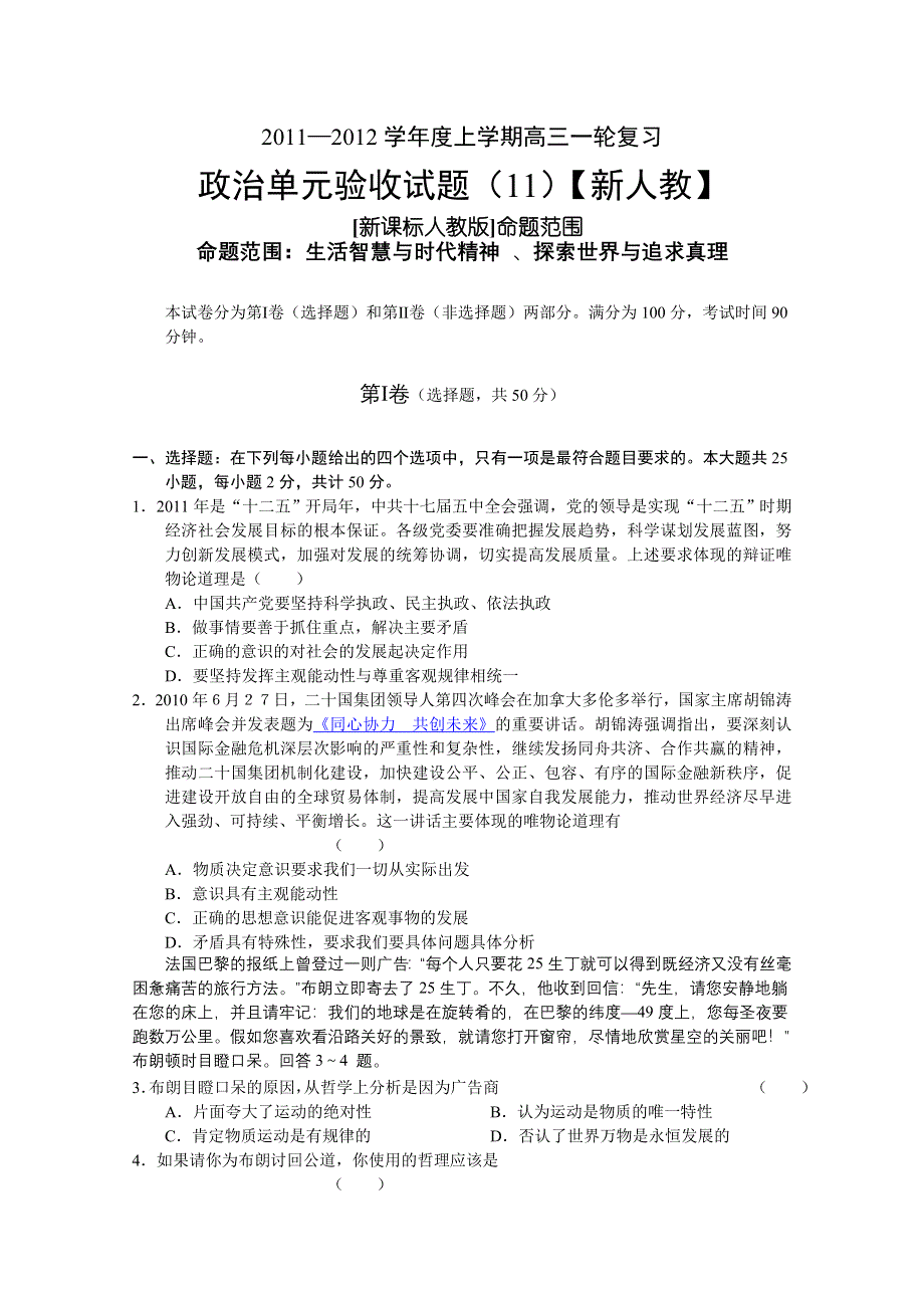 2011-2012学年新课标版高三上学期单元测试（11） 政治试题.doc_第1页