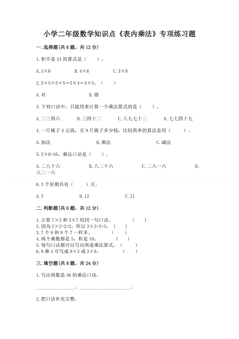 小学二年级数学知识点《表内乘法》专项练习题含答案【能力提升】.docx_第1页