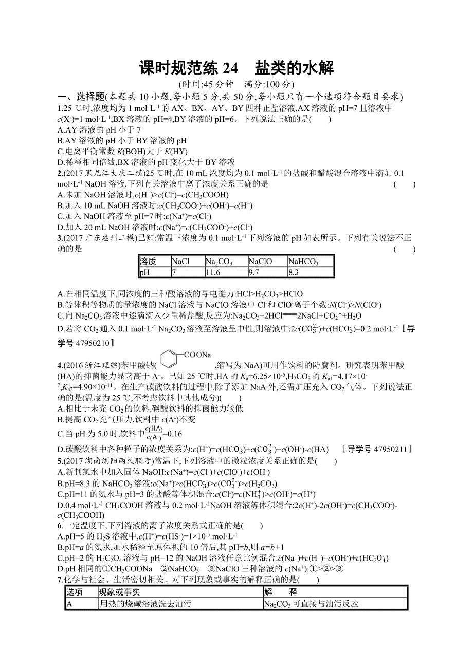 2019高三化学（苏教版）一轮课时规范练：24盐类的水解 WORD版含解析.docx_第1页