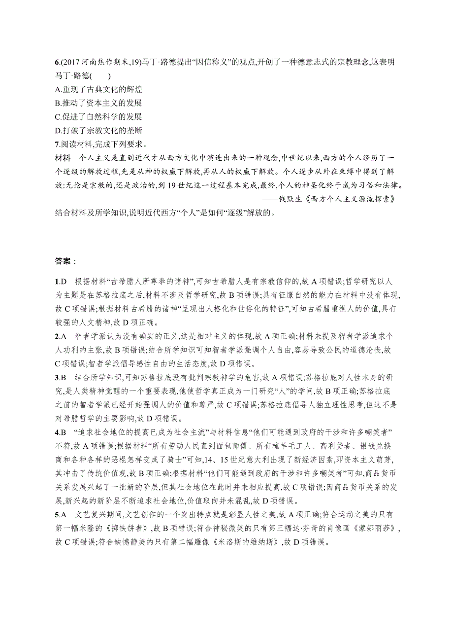 2019高三历史（人民版）一轮课时规范练：39蒙昧中的觉醒和神权下的自我 WORD版含解析.docx_第2页