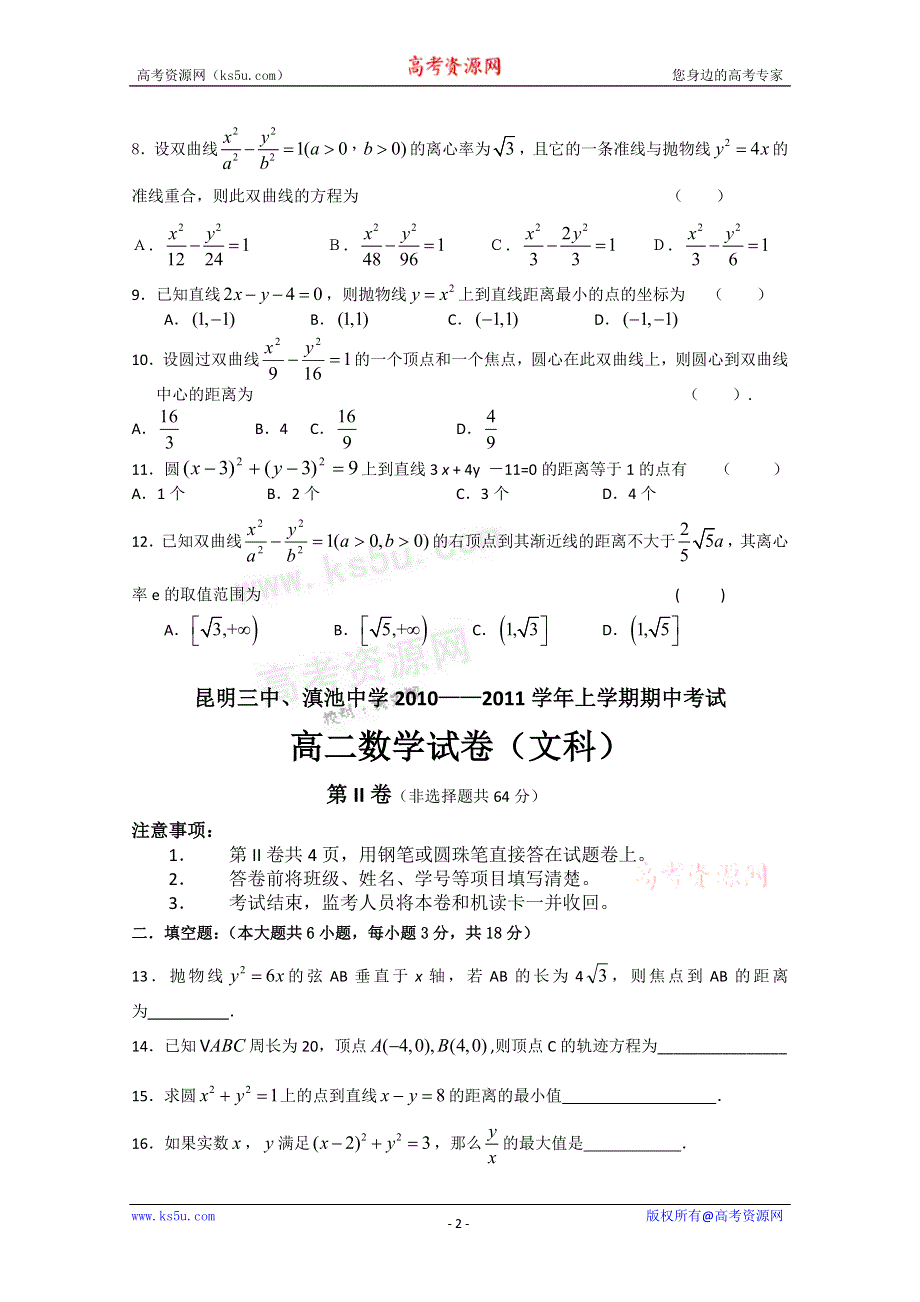 云南省昆明三中、滇池中学10-11学年高二上学期期中考试（数学文）.doc_第2页