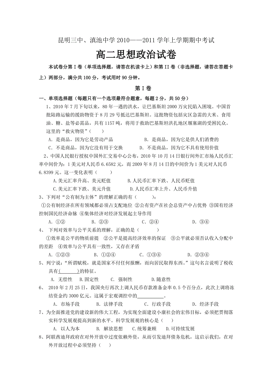 云南省昆明三中、滇池中学10-11学年高二上学期期中考试（政治）.doc_第1页