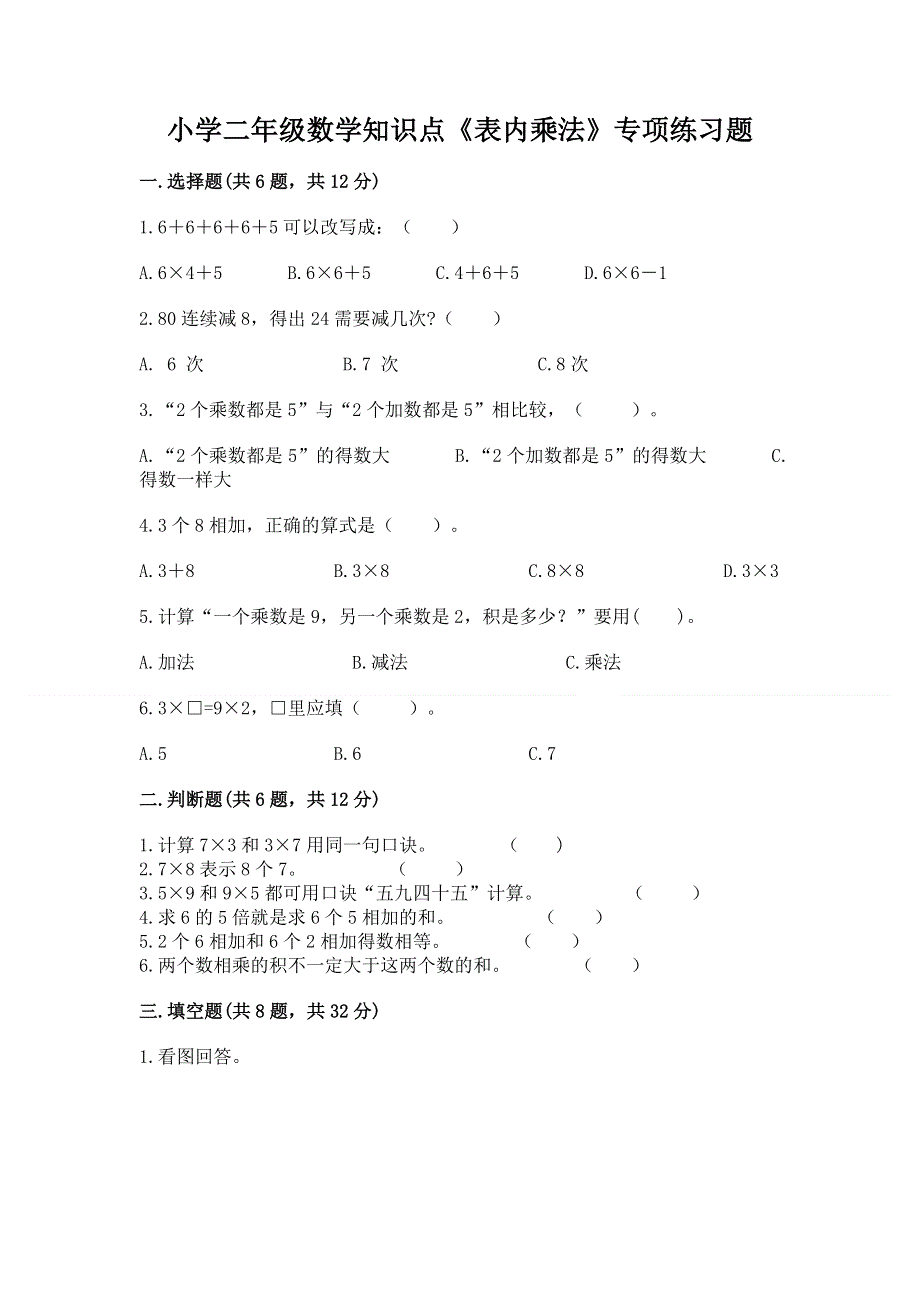 小学二年级数学知识点《表内乘法》专项练习题含答案（典型题）.docx_第1页