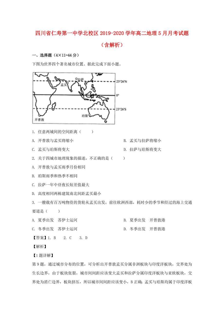 四川省仁寿第一中学北校区2019-2020学年高二地理5月月考试题（含解析）.doc_第1页