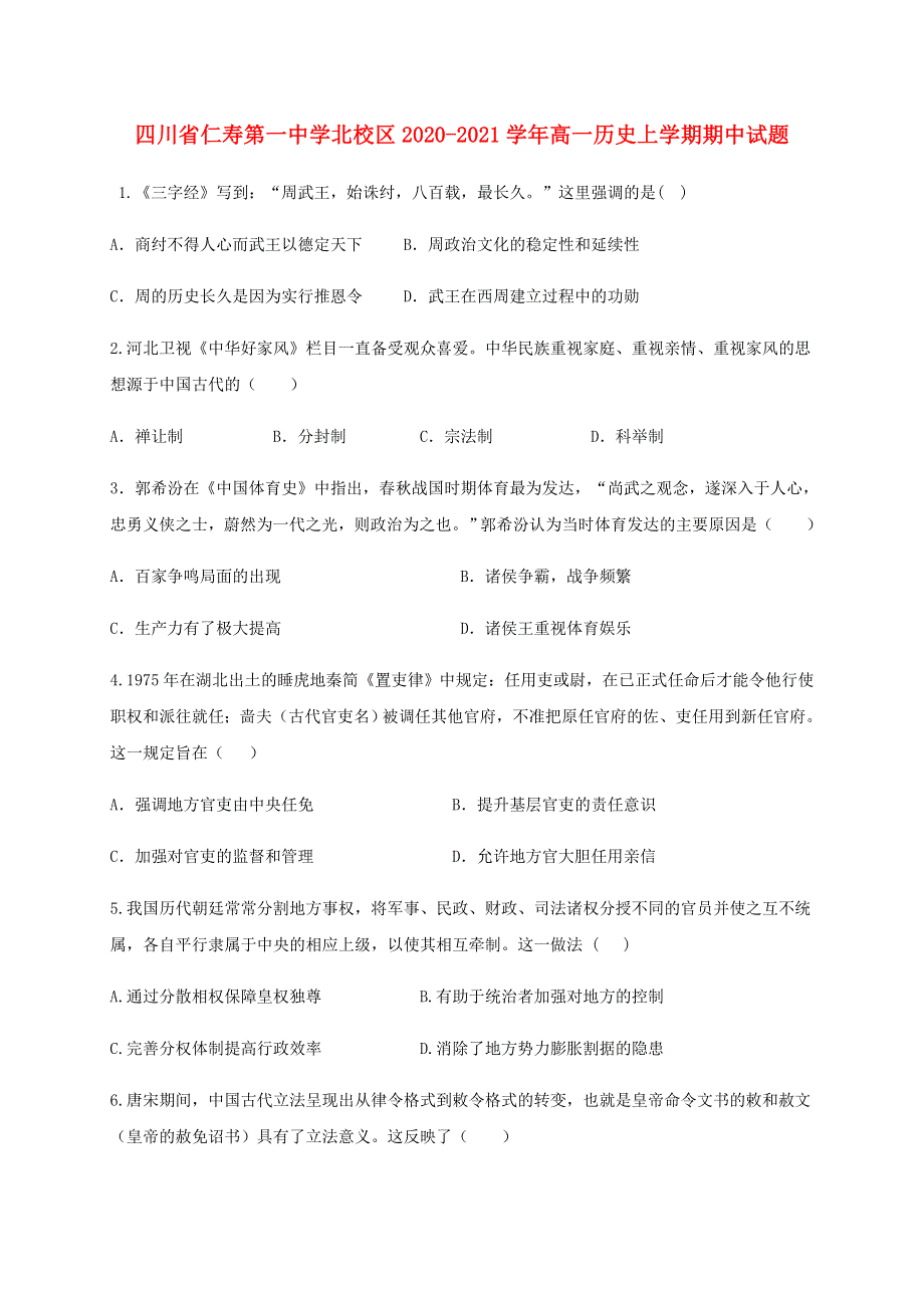 四川省仁寿第一中学北校区2020-2021学年高一历史上学期期中试题.doc_第1页