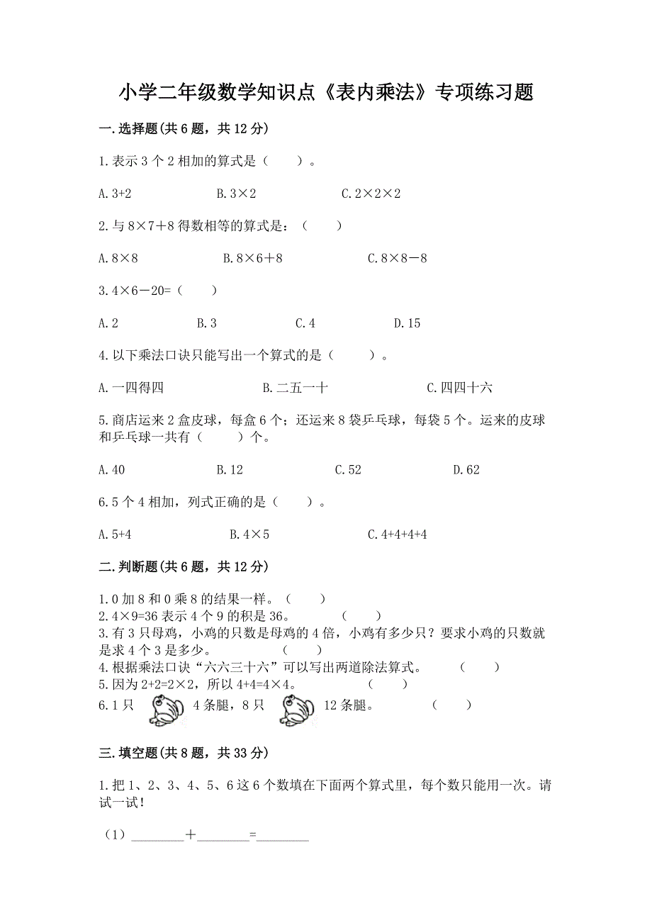 小学二年级数学知识点《表内乘法》专项练习题含答案【预热题】.docx_第1页