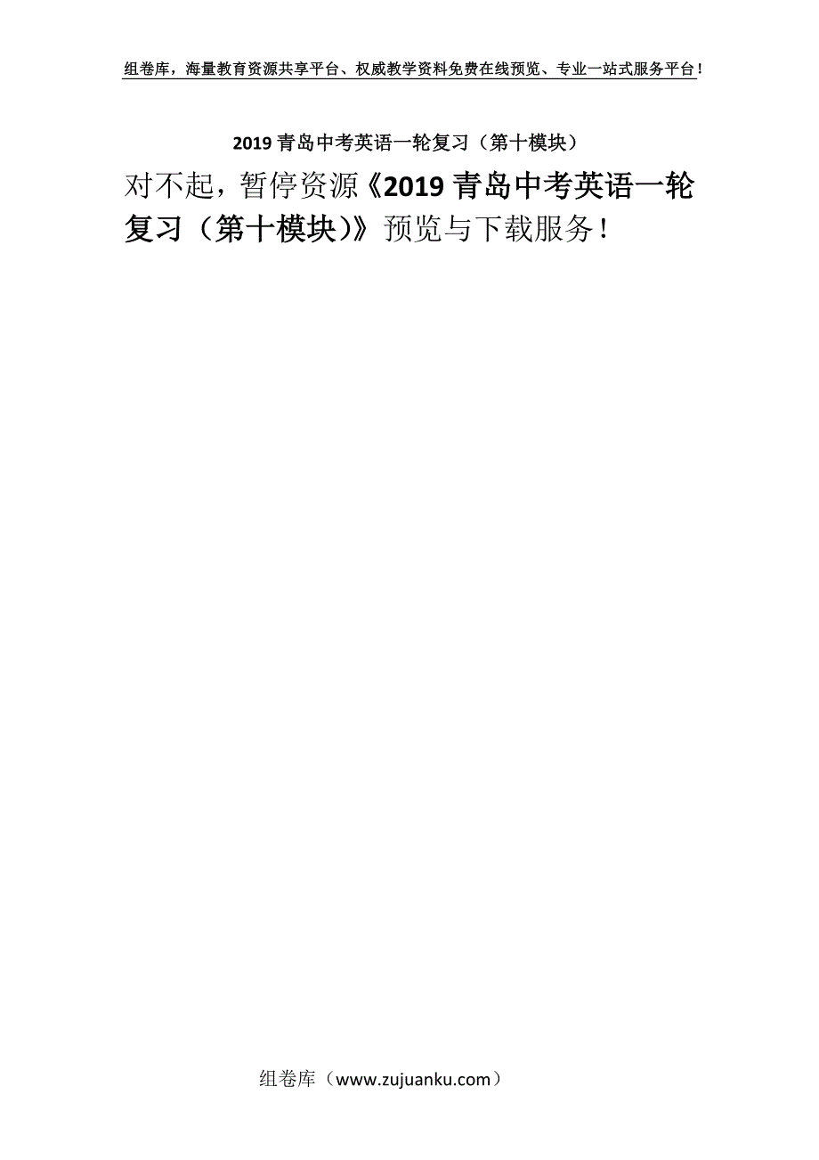 2019青岛中考英语一轮复习（第十模块）.docx_第1页