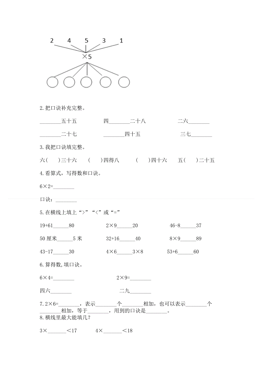 小学二年级数学知识点《表内乘法》专项练习题含答案（满分必刷）.docx_第2页