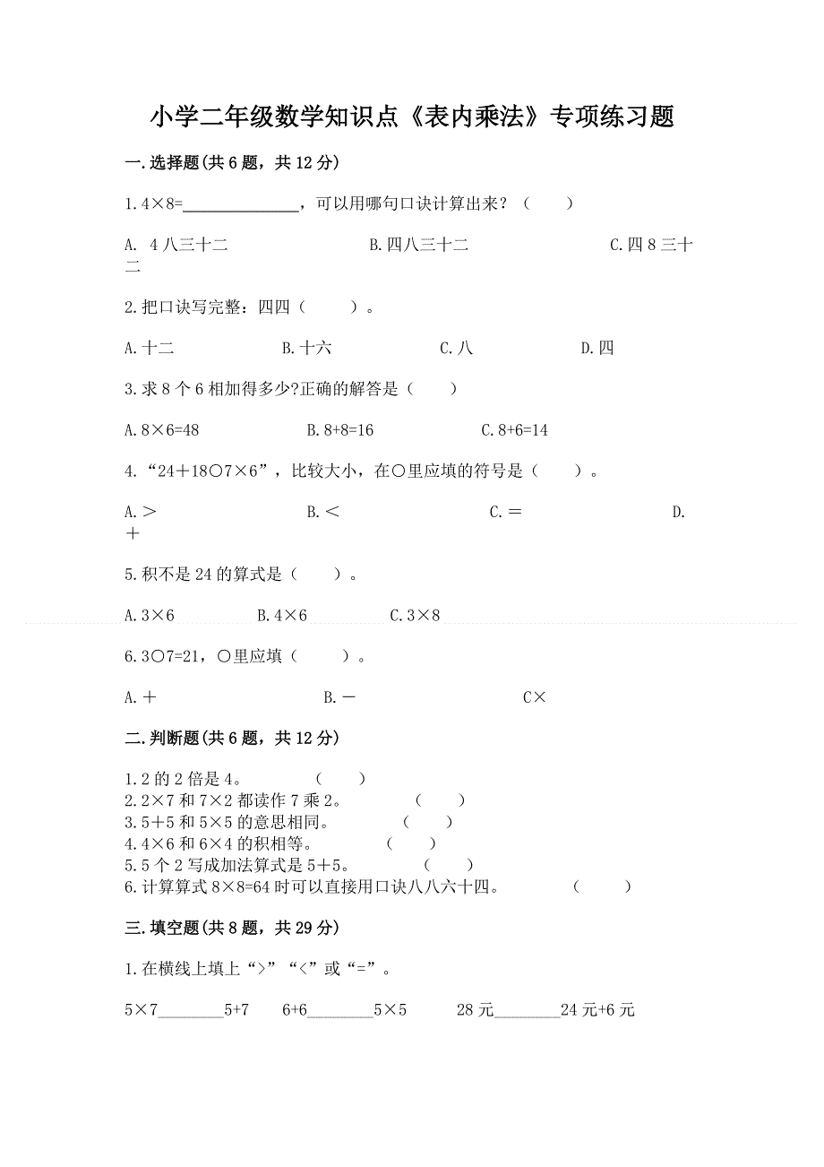 小学二年级数学知识点《表内乘法》专项练习题含答案【黄金题型】.docx_第1页