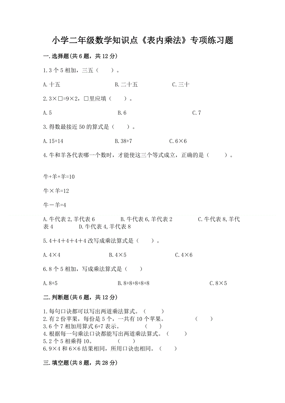 小学二年级数学知识点《表内乘法》专项练习题含答案【综合卷】.docx_第1页