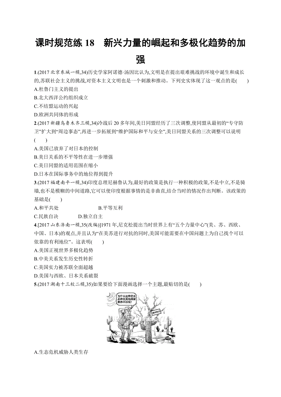 2019高三历史（人民版）一轮课时规范练：18新兴力量的崛起和多极化趋势的加强 WORD版含解析.docx_第1页