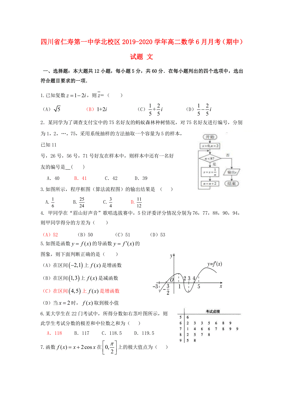 四川省仁寿第一中学北校区2019-2020学年高二数学6月月考（期中）试题 文.doc_第1页