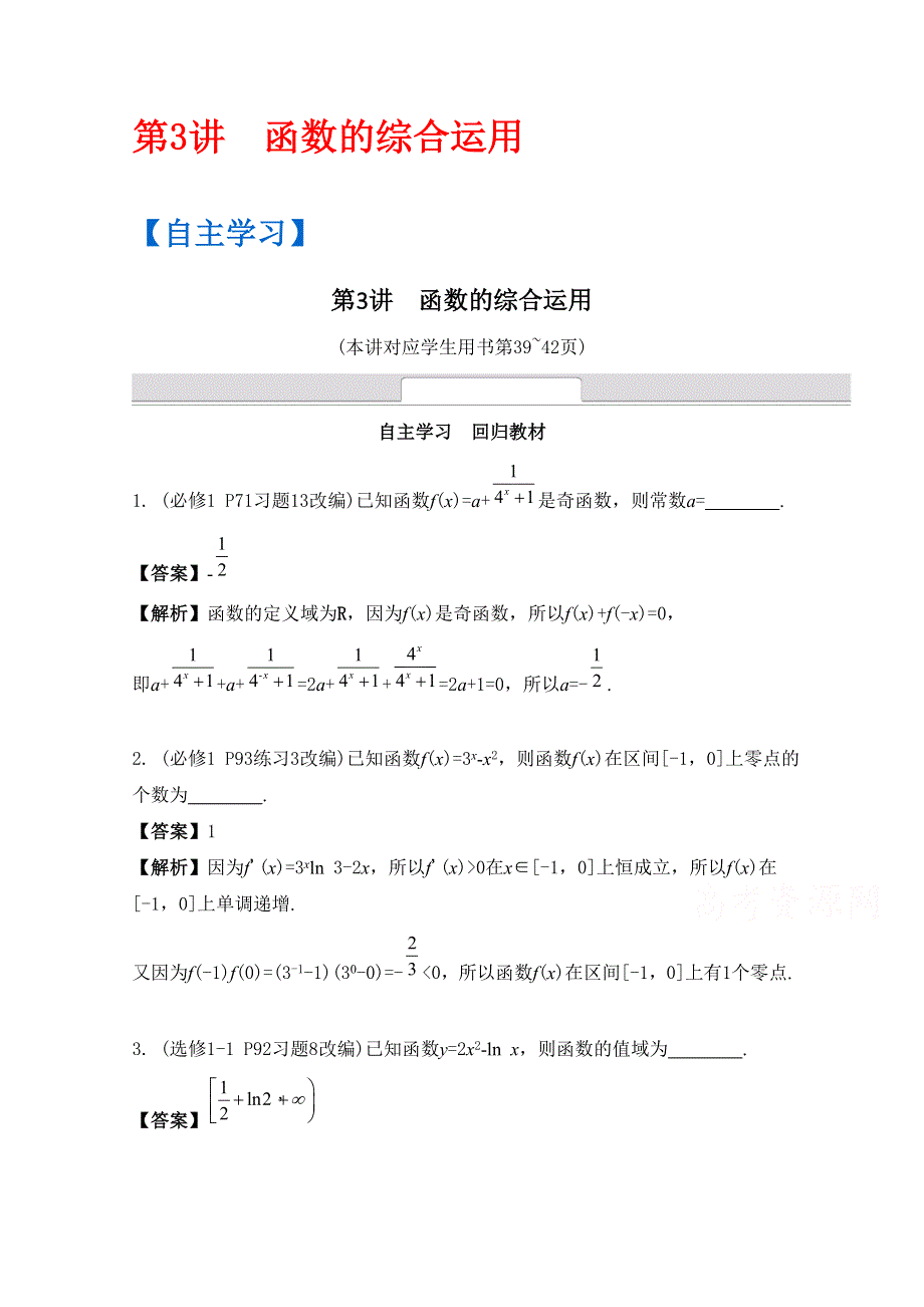 《南方凤凰台》2016届高考数学（江苏专用）二轮复习 专题四 函数与导数 第3讲 函数的综合运用 （理科）.docx_第1页