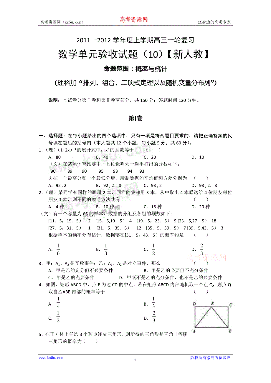 2011-2012学年新课标版高三上学期单元测试（10）（数学）.doc_第1页