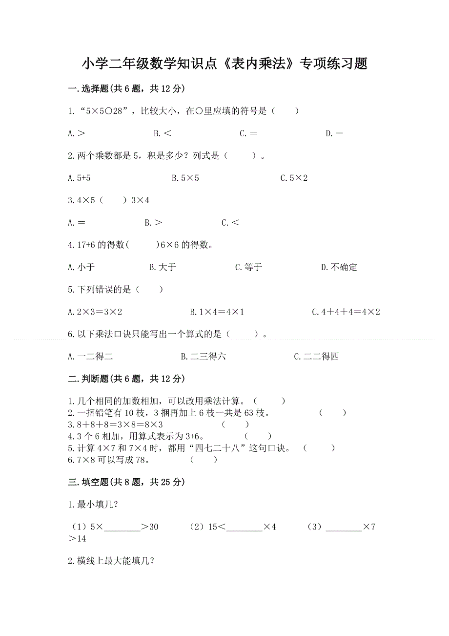 小学二年级数学知识点《表内乘法》专项练习题含答案（培优b卷）.docx_第1页