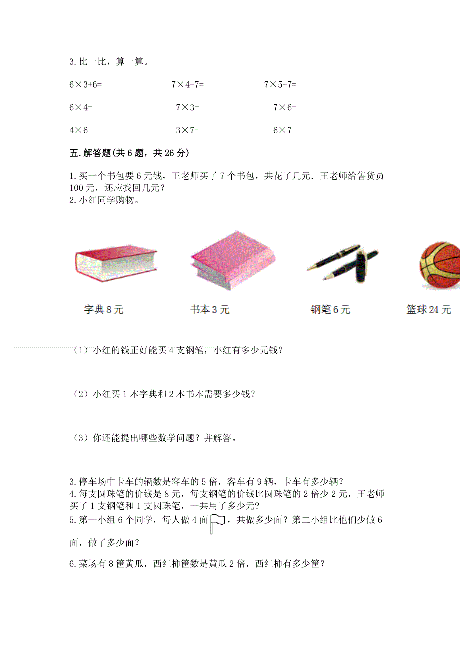 小学二年级数学知识点《表内乘法》专项练习题含答案（培优b卷）.docx_第3页