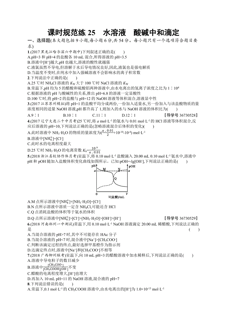 2019高三化学（鲁科版）一轮课时规范练：25 水溶液　酸碱中和滴定 WORD版含解析.docx_第1页