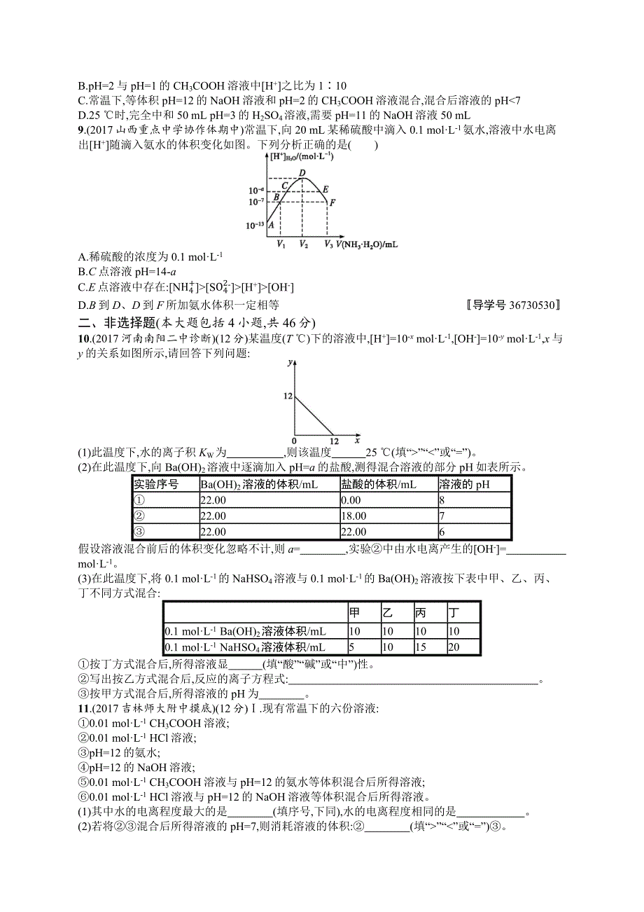 2019高三化学（鲁科版）一轮课时规范练：25 水溶液　酸碱中和滴定 WORD版含解析.docx_第2页