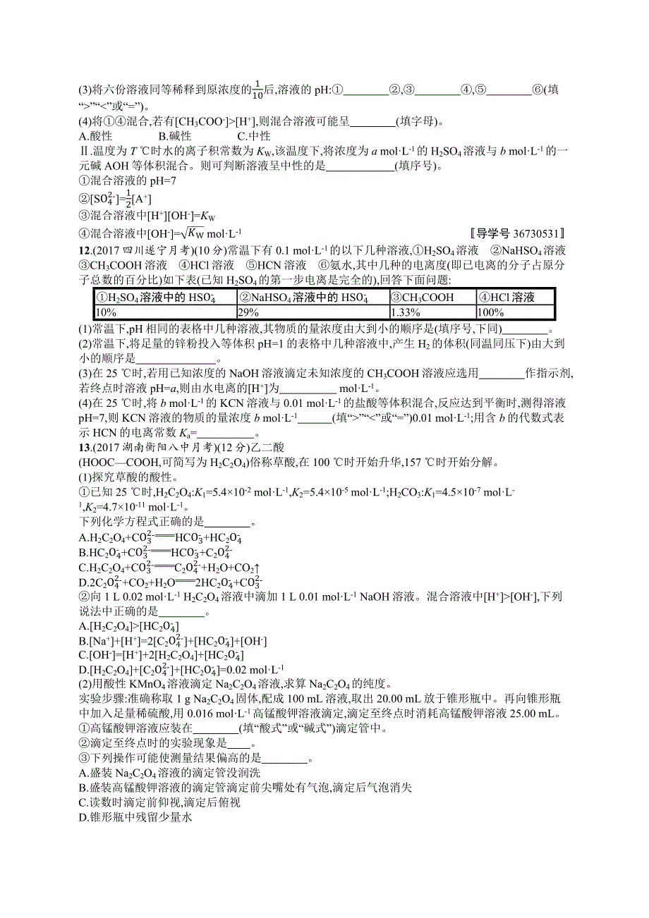 2019高三化学（鲁科版）一轮课时规范练：25 水溶液　酸碱中和滴定 WORD版含解析.docx_第3页