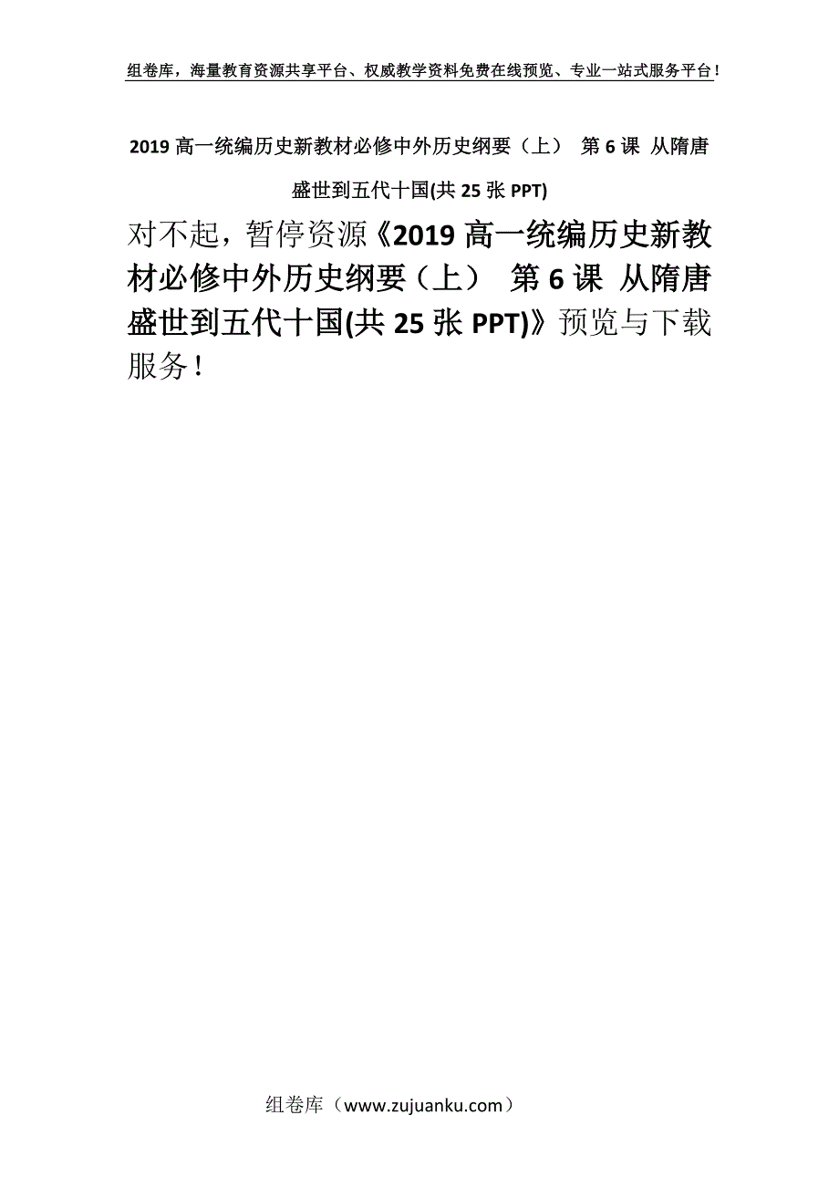 2019高一统编历史新教材必修中外历史纲要（上） 第6课 从隋唐盛世到五代十国(共25张PPT).docx_第1页