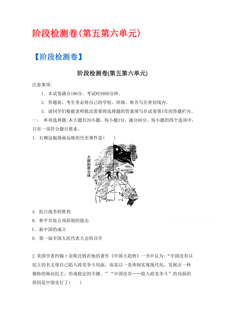 《南方凤凰台》2017届高三历史一轮复习导学案（江苏专版） 阶段检测卷（第五第六单元） WORD版含答案.docx_第1页