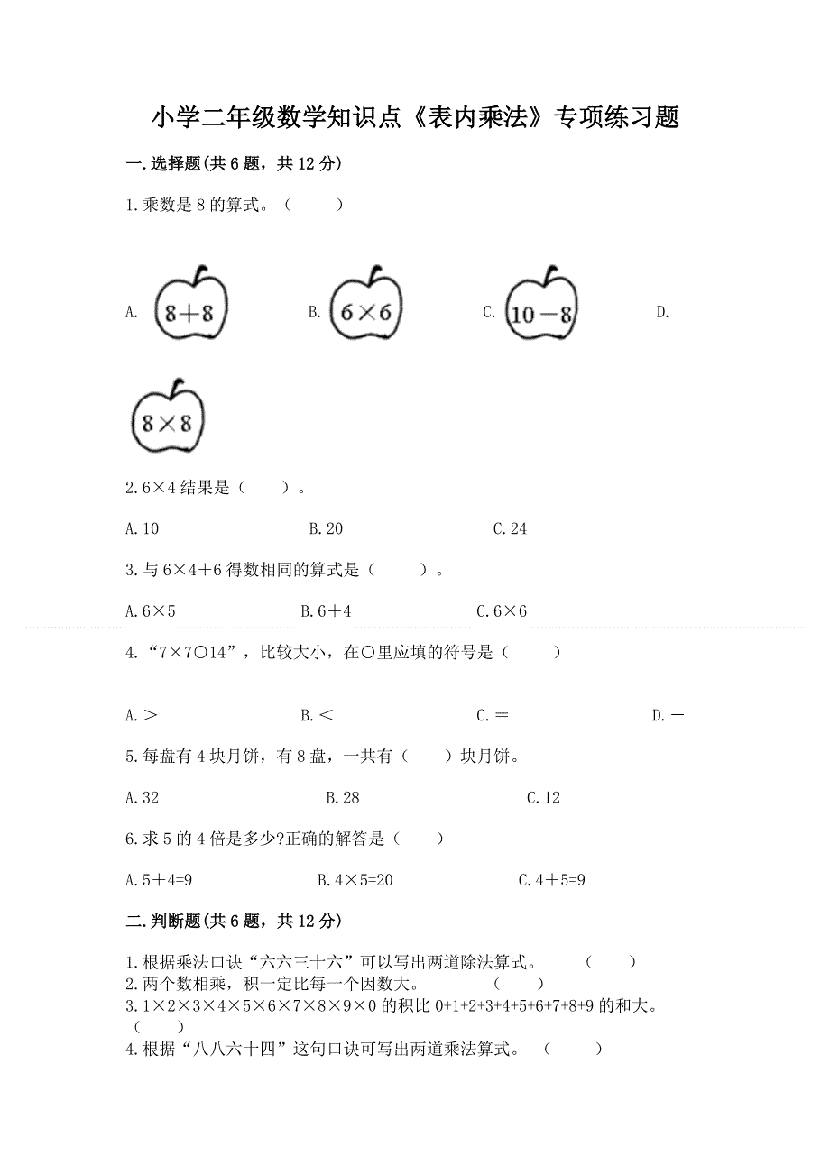 小学二年级数学知识点《表内乘法》专项练习题含答案（实用）.docx_第1页