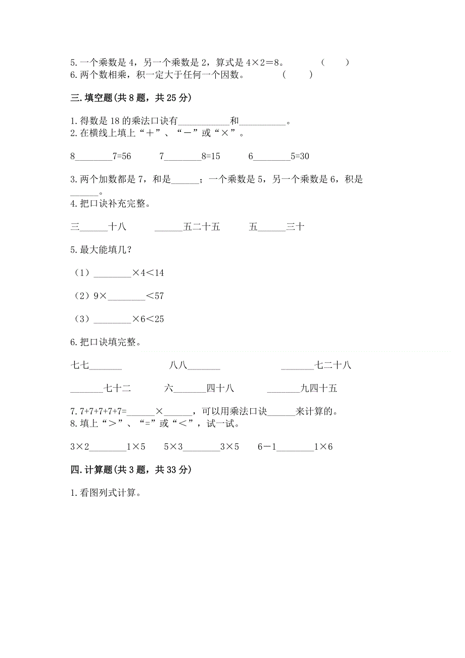 小学二年级数学知识点《表内乘法》专项练习题含答案（实用）.docx_第2页