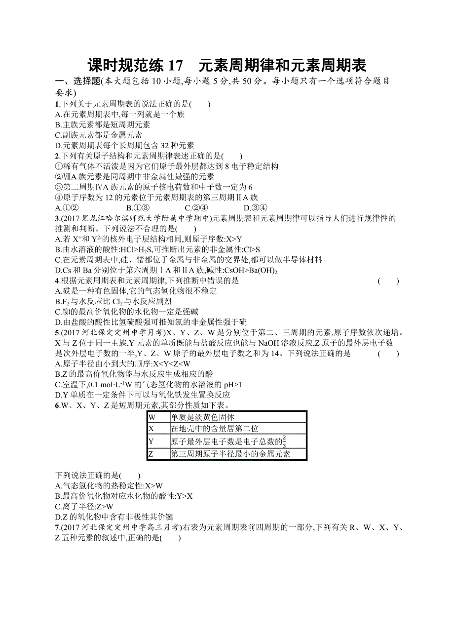 2019高三化学（鲁科版）一轮课时规范练：17 元素周期律和元素周期表 WORD版含解析.docx_第1页