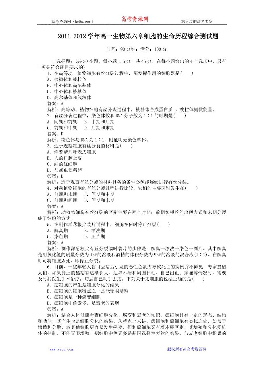 2011-2012学年必修1 细胞的生命历程综合测试题.doc_第1页