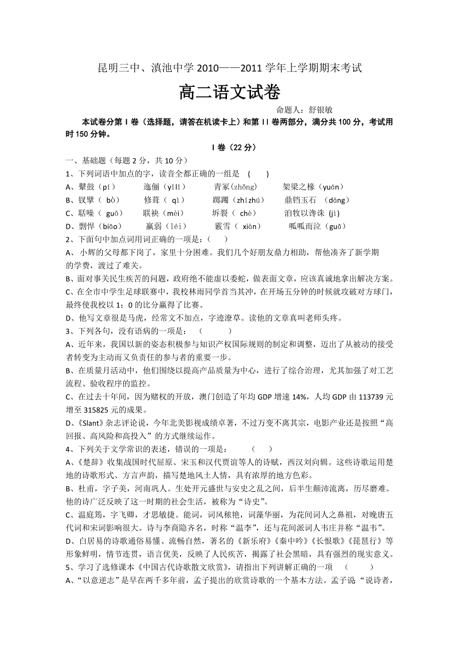 云南省昆明三中、昆明滇池中学2010—2011学年高二上学期期末考试（语文）.doc_第1页