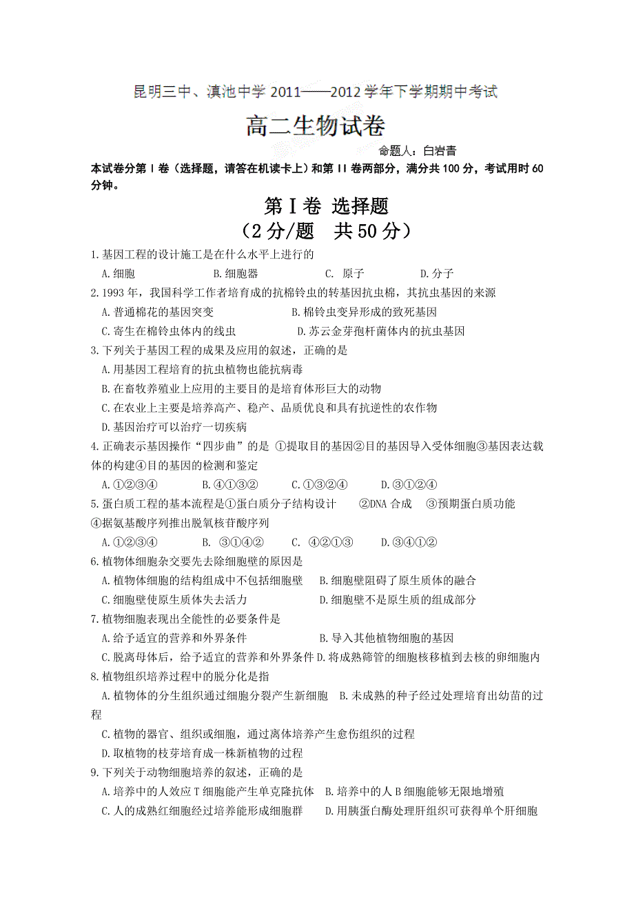 云南省昆明三中、滇池中学2011-2012学年高二下学期期中考试（生物）.doc_第1页