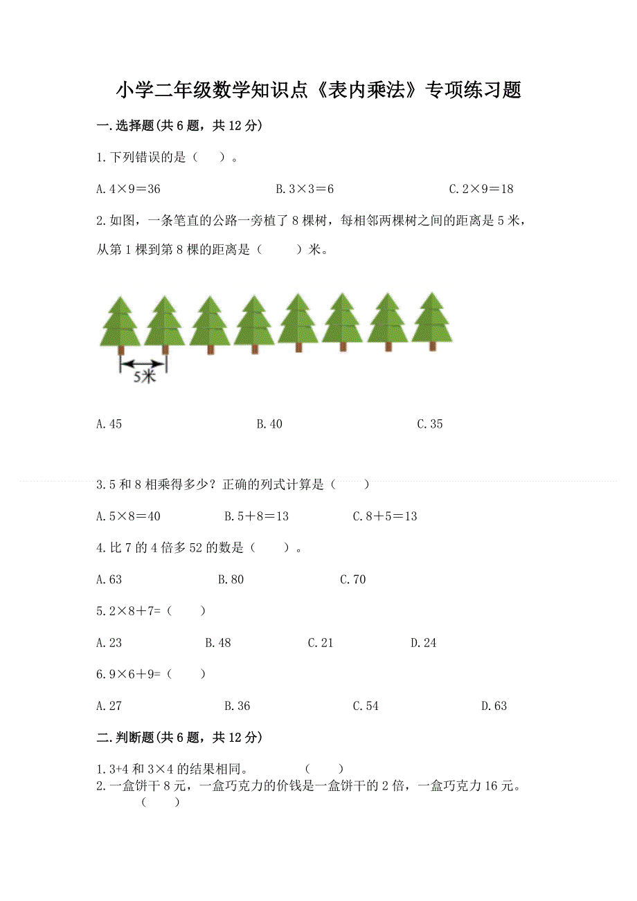 小学二年级数学知识点《表内乘法》专项练习题含答案【最新】.docx_第1页