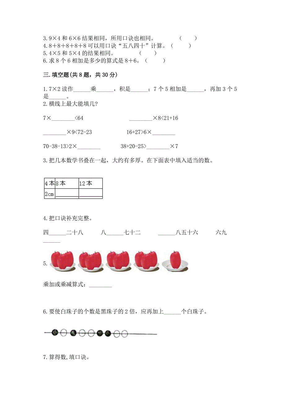 小学二年级数学知识点《表内乘法》专项练习题含答案【最新】.docx_第2页