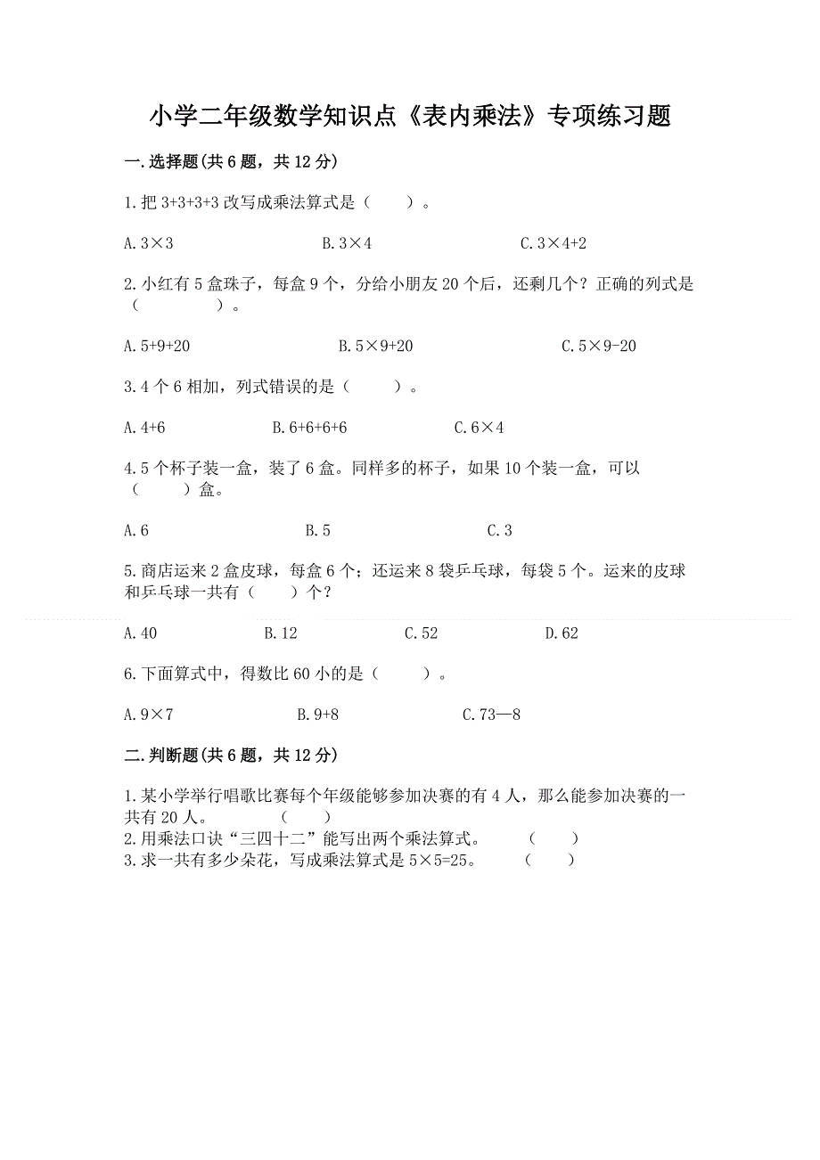 小学二年级数学知识点《表内乘法》专项练习题含答案【考试直接用】.docx_第1页