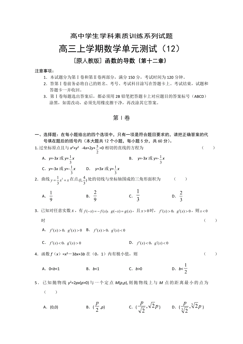 2011-2012学年大纲版高三上学期单元测试（12）数学试题.doc_第1页