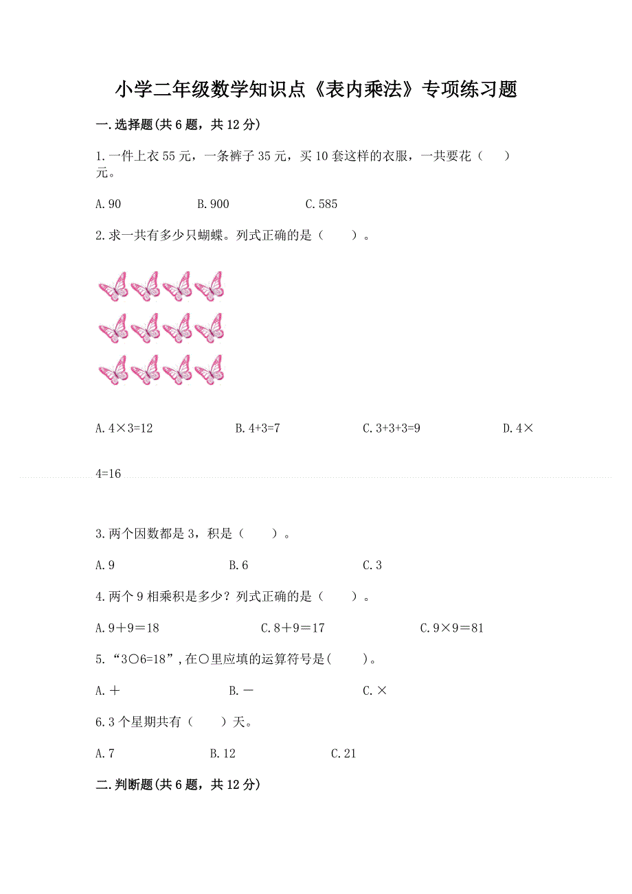 小学二年级数学知识点《表内乘法》专项练习题含答案【满分必刷】.docx_第1页