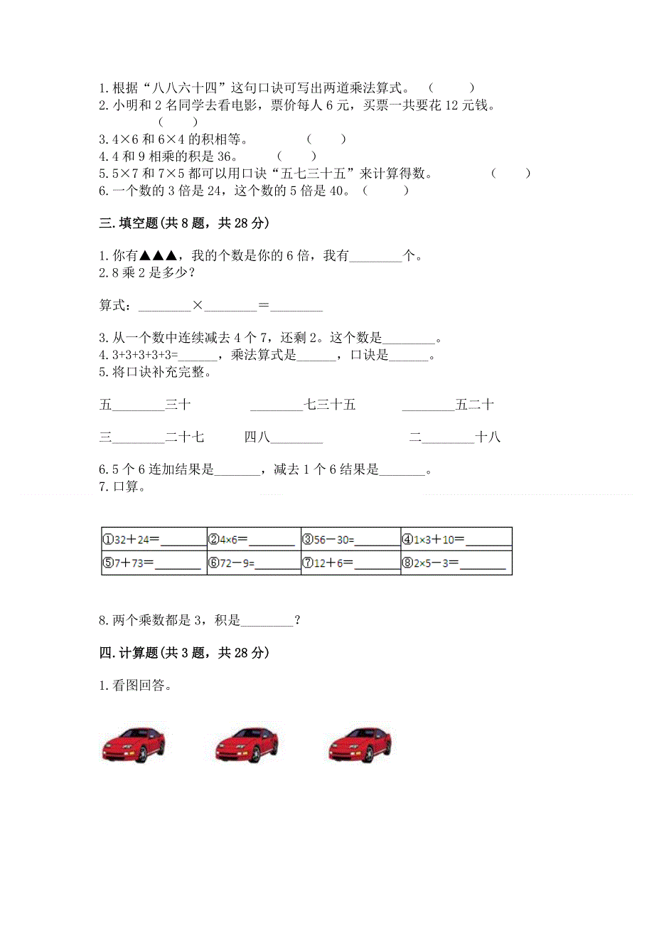 小学二年级数学知识点《表内乘法》专项练习题含答案【满分必刷】.docx_第2页